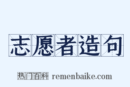 志愿者造句是什么意思的图片